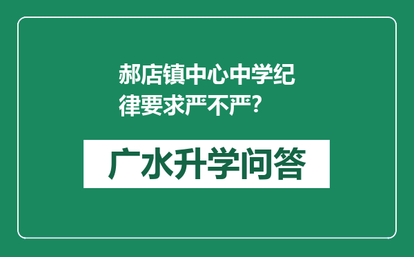 郝店镇中心中学纪律要求严不严？