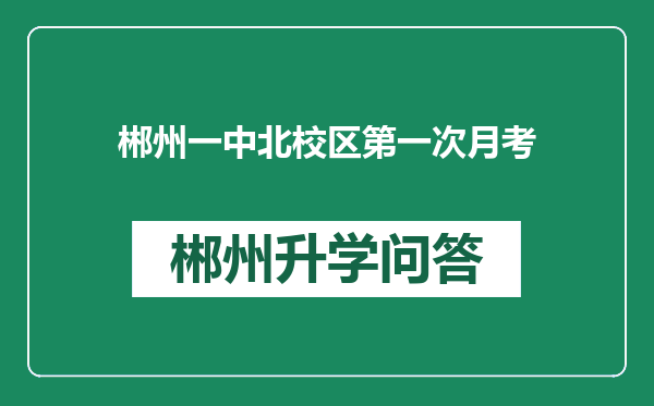 郴州一中北校区第一次月考