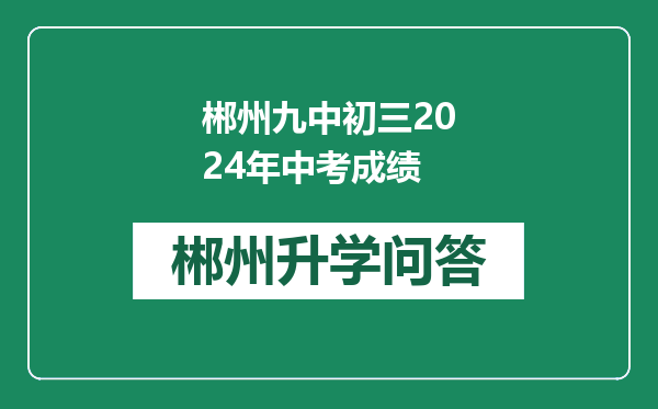 郴州九中初三2024年中考成绩