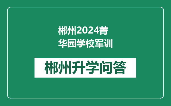 郴州2024菁华园学校军训