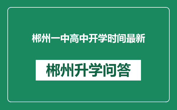 郴州一中高中开学时间最新