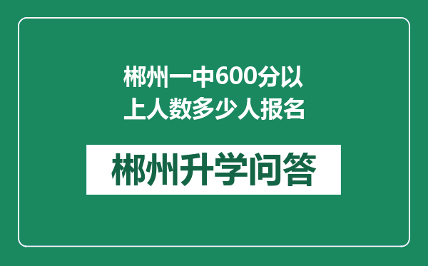郴州一中600分以上人数多少人报名