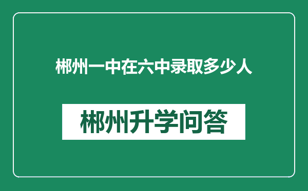 郴州一中在六中录取多少人