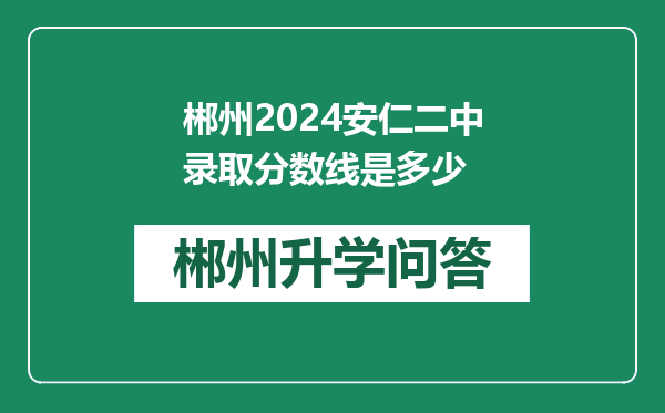 郴州2024安仁二中录取分数线是多少