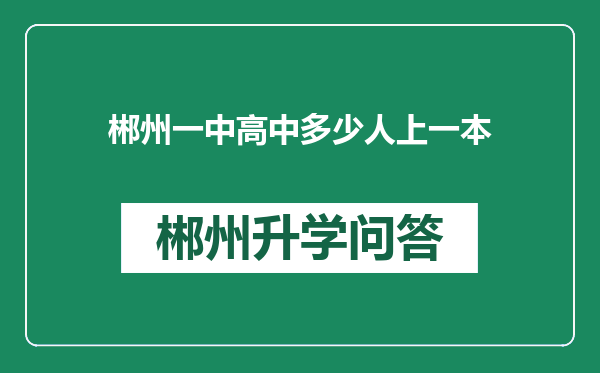 郴州一中高中多少人上一本