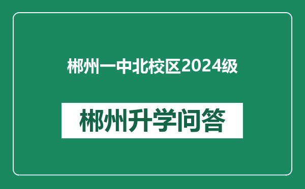 郴州一中北校区2024级