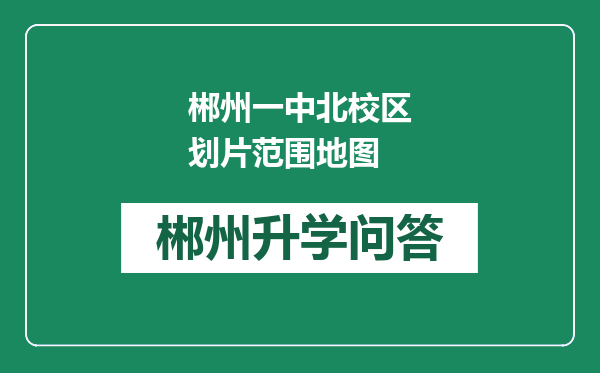 郴州一中北校区划片范围地图