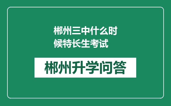 郴州三中什么时候特长生考试