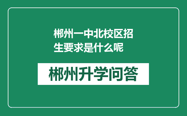 郴州一中北校区招生要求是什么呢