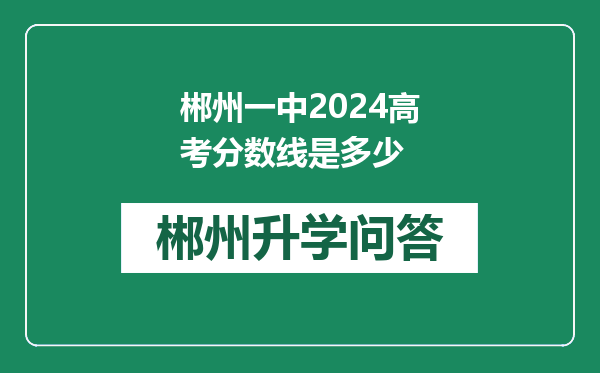 郴州一中2024高考分数线是多少
