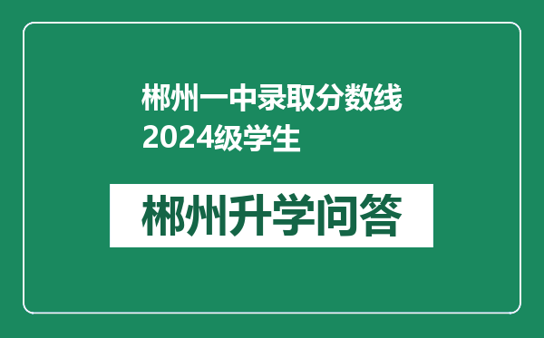 郴州一中录取分数线2024级学生