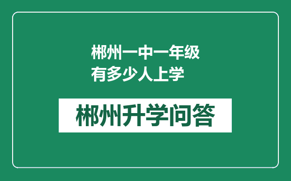郴州一中一年级有多少人上学