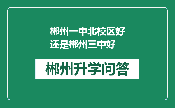 郴州一中北校区好还是郴州三中好
