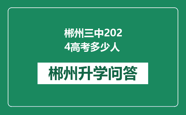 郴州三中2024高考多少人