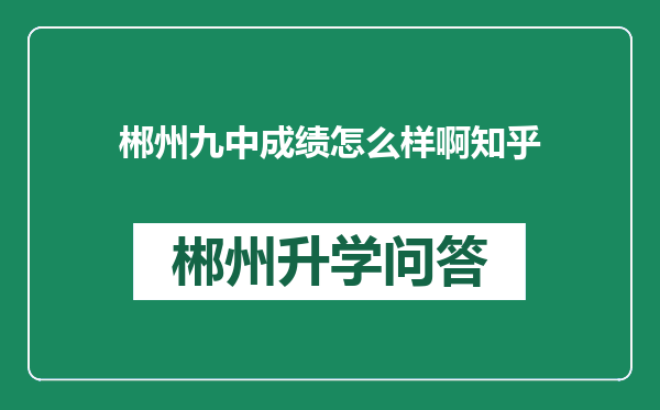 郴州九中成绩怎么样啊知乎