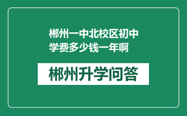 郴州一中北校区初中学费多少钱一年啊