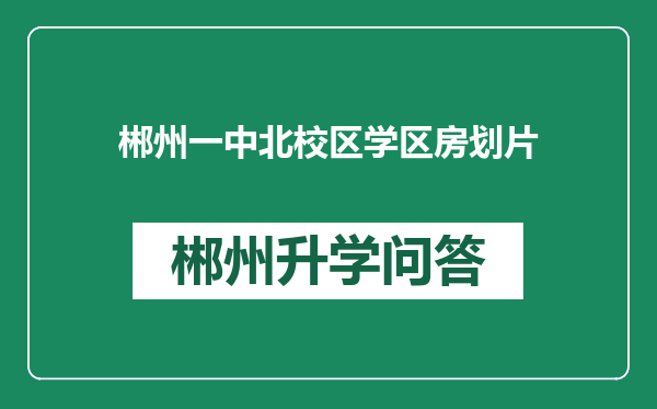郴州一中北校区学区房划片