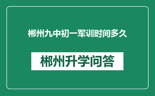 郴州九中初一军训时间多久