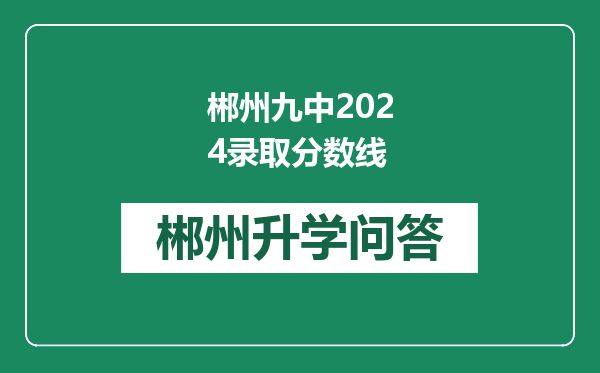 郴州九中2024录取分数线