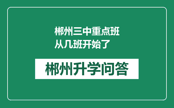 郴州三中重点班从几班开始了