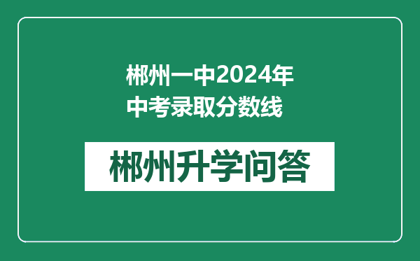 郴州一中2024年中考录取分数线