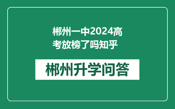 郴州一中2024高考放榜了吗知乎