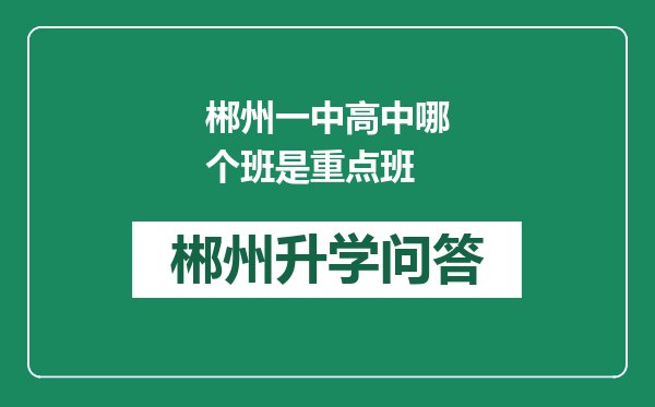 郴州一中高中哪个班是重点班