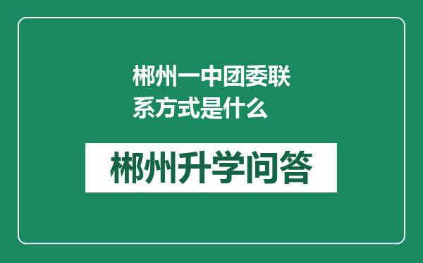 郴州一中团委联系方式是什么