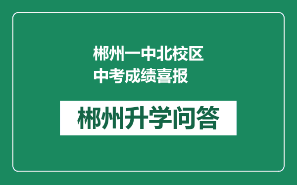 郴州一中北校区中考成绩喜报