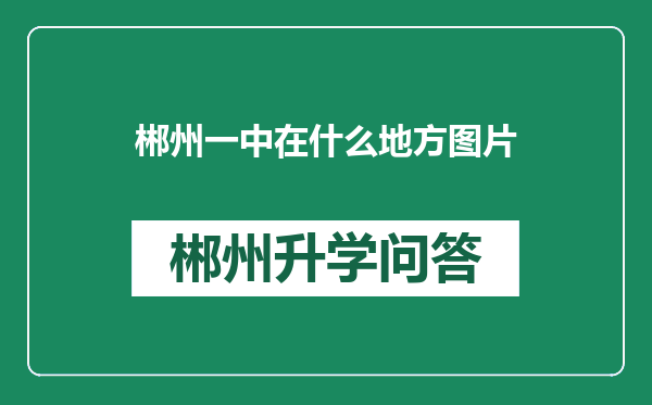 郴州一中在什么地方图片