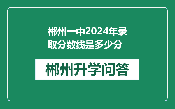 郴州一中2024年录取分数线是多少分