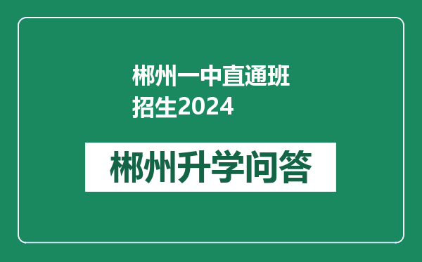 郴州一中直通班招生2024