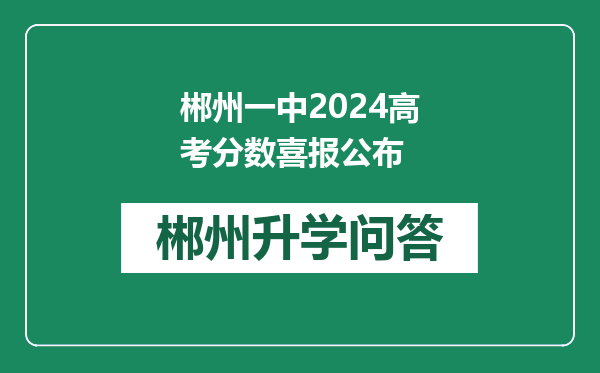郴州一中2024高考分数喜报公布