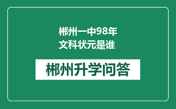 郴州一中98年文科状元是谁