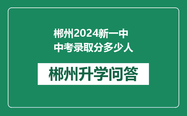 郴州2024新一中中考录取分多少人