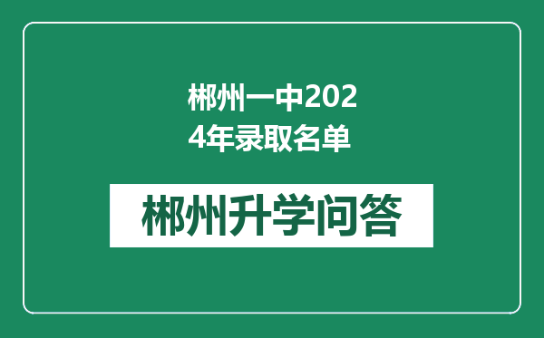 郴州一中2024年录取名单