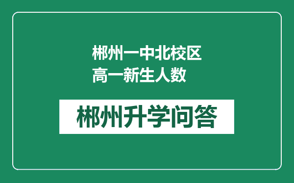 郴州一中北校区高一新生人数