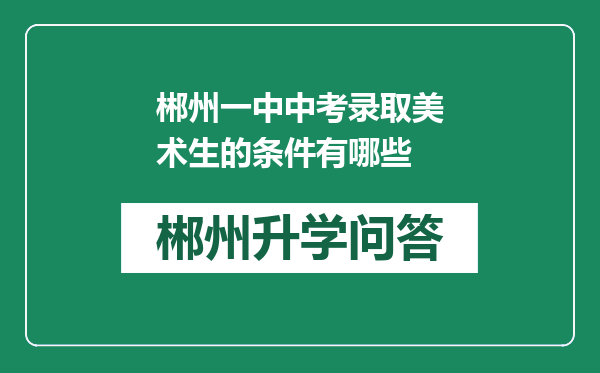 郴州一中中考录取美术生的条件有哪些