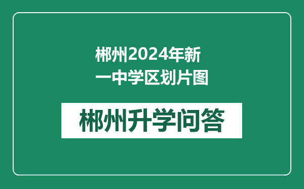 郴州2024年新一中学区划片图