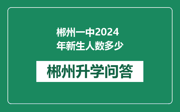 郴州一中2024年新生人数多少