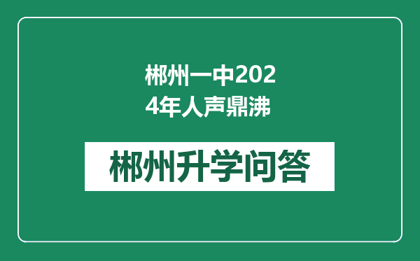 郴州一中2024年人声鼎沸