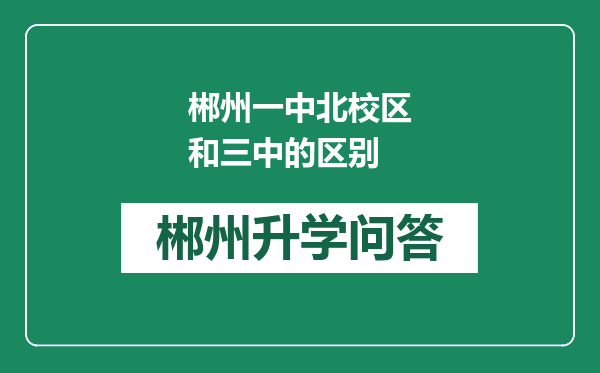 郴州一中北校区和三中的区别