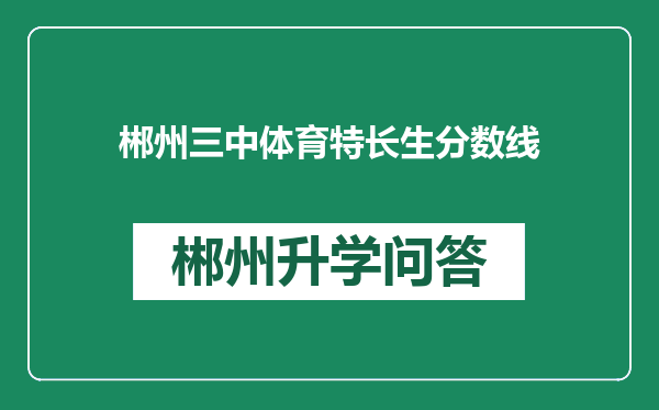 郴州三中体育特长生分数线