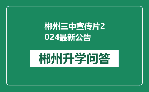 郴州三中宣传片2024最新公告