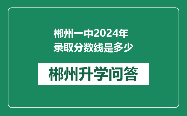郴州一中2024年录取分数线是多少