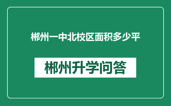 郴州一中北校区面积多少平