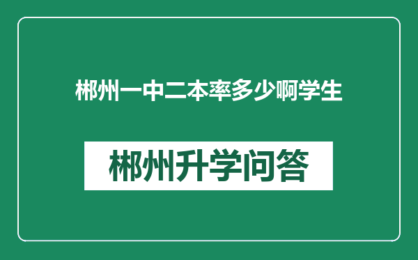 郴州一中二本率多少啊学生
