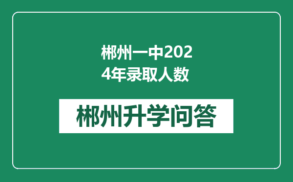郴州一中2024年录取人数