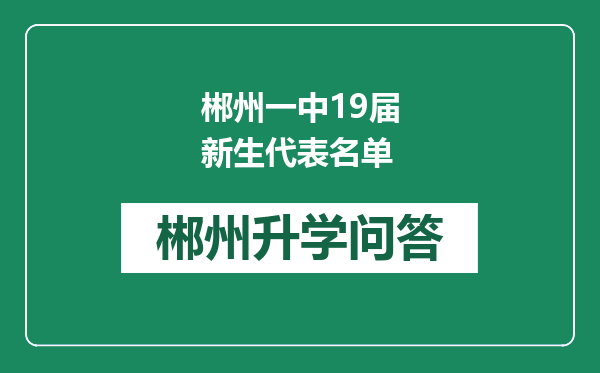 郴州一中19届新生代表名单