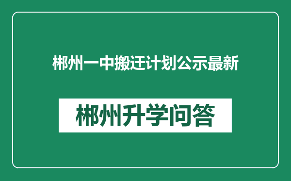 郴州一中搬迁计划公示最新